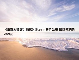 《荒野大镖客：救赎》Steam售价公布 国区预购价249元