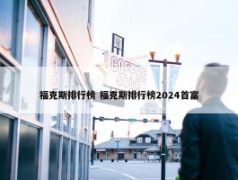 福克斯排行榜 福克斯排行榜2024首富