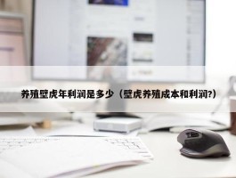 养殖壁虎年利润是多少（壁虎养殖成本和利润?）