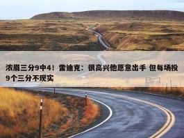 浓眉三分9中4！雷迪克：很高兴他愿意出手 但每场投9个三分不现实