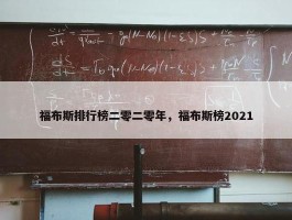 福布斯排行榜二零二零年，福布斯榜2021