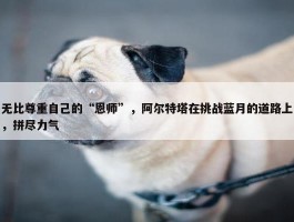 无比尊重自己的“恩师”，阿尔特塔在挑战蓝月的道路上，拼尽力气