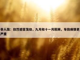 非人哉：敖烈感冒发烧，九月和十一月照顾，导致病情更严重