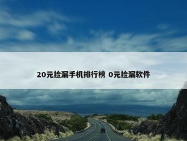 20元捡漏手机排行榜 0元捡漏软件