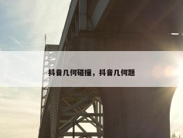 抖音几何碰撞，抖音几何题