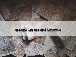 睡不着抖音图 睡不着抖音图片搞笑