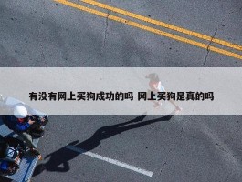 有没有网上买狗成功的吗 网上买狗是真的吗