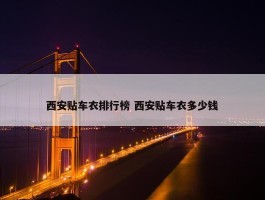 西安贴车衣排行榜 西安贴车衣多少钱