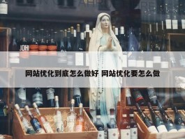 网站优化到底怎么做好 网站优化要怎么做