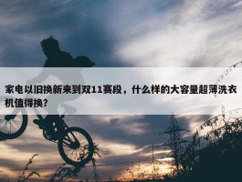 家电以旧换新来到双11赛段，什么样的大容量超薄洗衣机值得换？