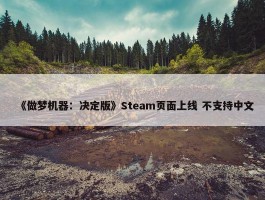 《做梦机器：决定版》Steam页面上线 不支持中文