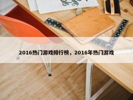 2016热门游戏排行榜，2016年热门游戏