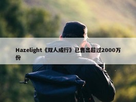 Hazelight《双人成行》已售出超过2000万份