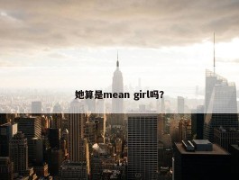 她算是mean girl吗？