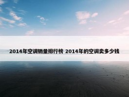 2014年空调销量排行榜 2014年的空调卖多少钱