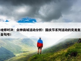 魂师对决：众神商城活动分析！国庆节系列活动的完美氪金句号！