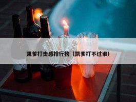 凯爹打击感排行榜（凯爹打不过谁）