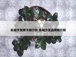 高级沙发牌子排行榜 高端沙发品牌排行榜