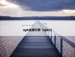 nph文排行榜（nph1）