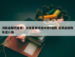 决胜盘腰伤退赛！大坂直美终结中网9连胜 高芙连续两年进八强