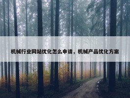 机械行业网站优化怎么申请，机械产品优化方案