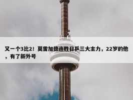 又一个3比2！莫雷加德连胜日乒三大主力，22岁的他，有了新外号