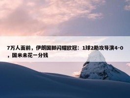 7万人面前，伊朗国脚闪耀欧冠：1球2助攻导演4-0，国米未花一分钱