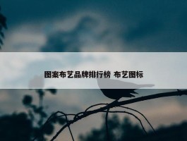 图案布艺品牌排行榜 布艺图标