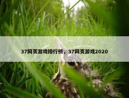 37网页游戏排行榜，37网页游戏2020