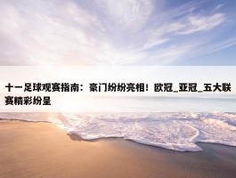 十一足球观赛指南：豪门纷纷亮相！欧冠_亚冠_五大联赛精彩纷呈