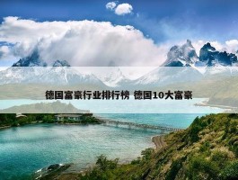 德国富豪行业排行榜 德国10大富豪