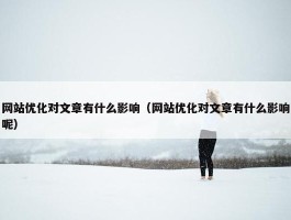 网站优化对文章有什么影响（网站优化对文章有什么影响呢）