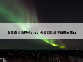 各省彩礼排行榜2017 各省彩礼排行榜河南周口