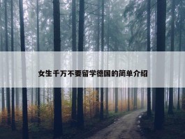 女生千万不要留学德国的简单介绍