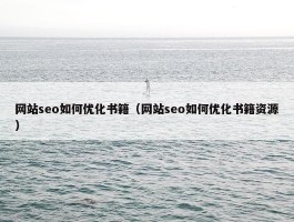 网站seo如何优化书籍（网站seo如何优化书籍资源）