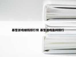 暴雪游戏赚钱排行榜 暴雪游戏盈利排行