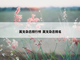 英文杂志排行榜 英文杂志排名