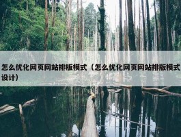 怎么优化网页网站排版模式（怎么优化网页网站排版模式设计）