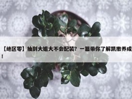 【绝区零】抽到大姐大不会配装？一篇带你了解凯撒养成！