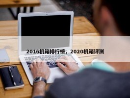 2016机箱排行榜，2020机箱评测