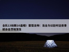 全队13抢断10盖帽！雷霆主帅：当全力以赴时这些事就会自然地发生