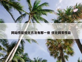 网站性能优化方法有那一些 优化网页性能