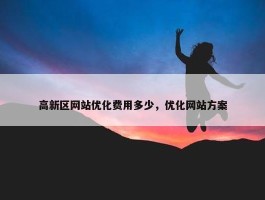 高新区网站优化费用多少，优化网站方案