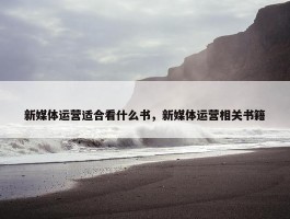 新媒体运营适合看什么书，新媒体运营相关书籍