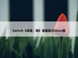 Switch《如龙：极》容量超过Xbox版