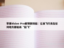 苹果Vision Pro解锁新技能：让准飞行员在任何地方都能练“起飞”