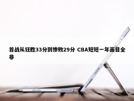 首战从狂胜33分到惨败29分 CBA短短一年面目全非