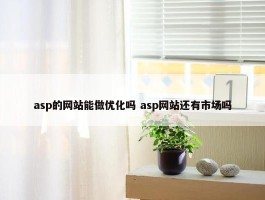 asp的网站能做优化吗 asp网站还有市场吗