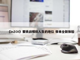 《inZOI》要挑战模拟人生的地位 带来全新体验