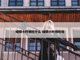 螳螂小时候吃什么 螳螂小时候吃啥